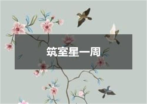 筑室星一周