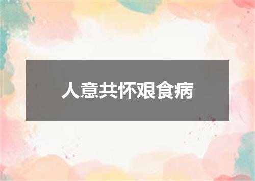 人意共怀艰食病