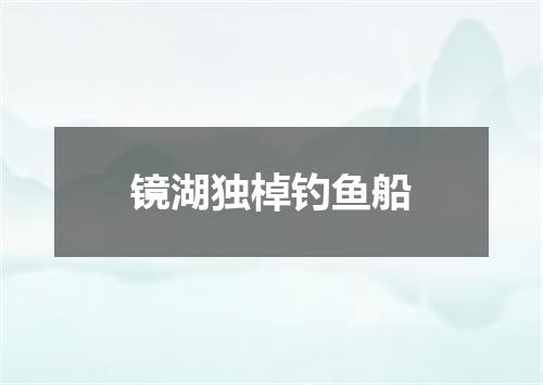 镜湖独棹钓鱼船