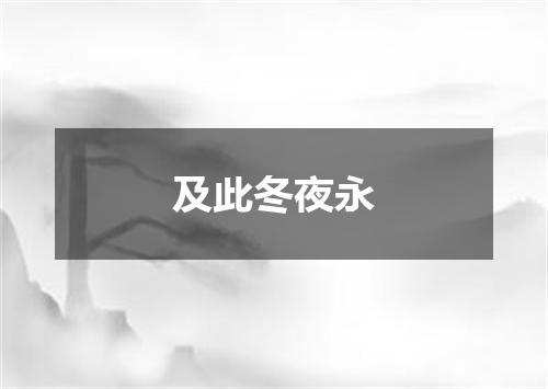 及此冬夜永