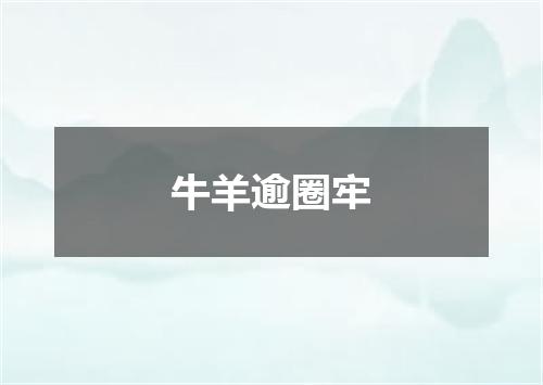牛羊逾圈牢