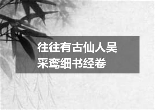 往往有古仙人吴采鸾细书经卷