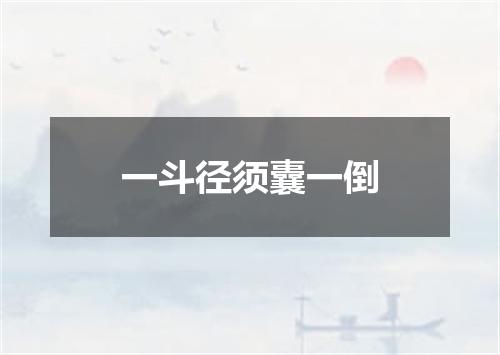 一斗径须囊一倒
