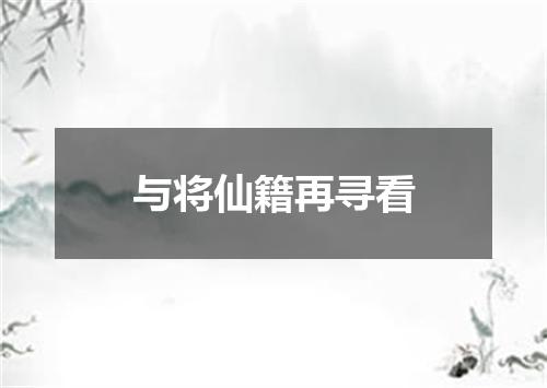 与将仙籍再寻看