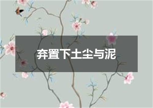 弃置下土尘与泥