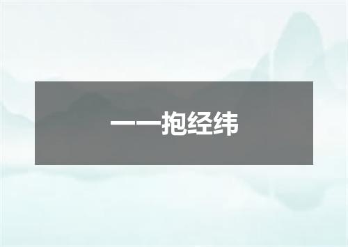 一一抱经纬