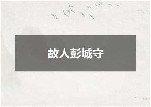 故人彭城守