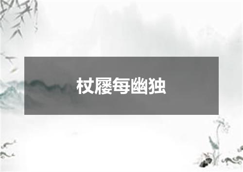 杖屦每幽独