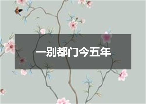 一别都门今五年