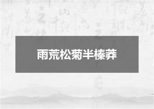 雨荒松菊半榛莽