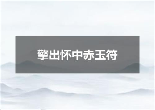 擎出怀中赤玉符
