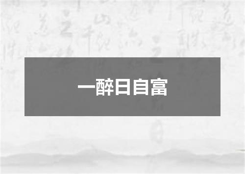 一醉日自富