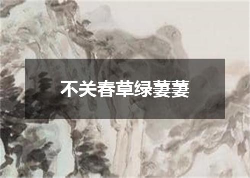 不关春草绿萋萋