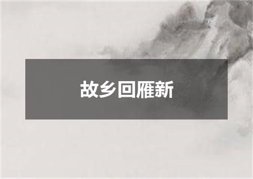 故乡回雁新