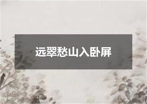 远翠愁山入卧屏