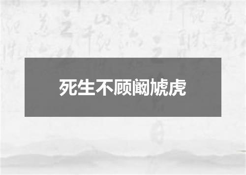 死生不顾阚虓虎