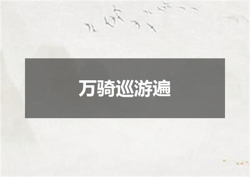 万骑巡游遍
