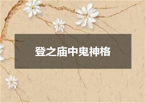 登之庙中鬼神格