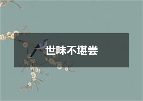 世味不堪尝