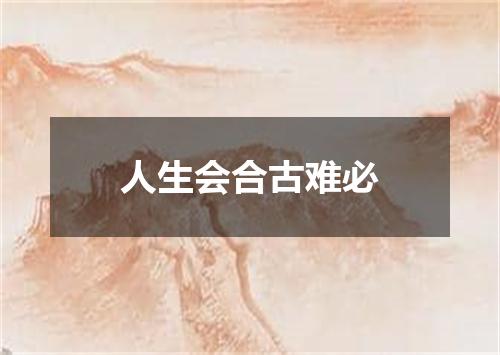 人生会合古难必