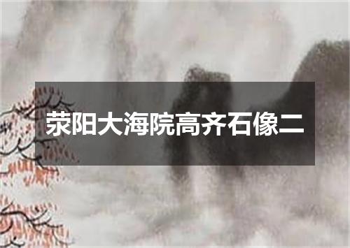 荥阳大海院高齐石像二