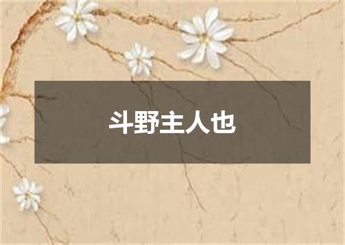 斗野主人也