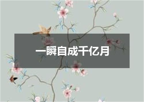 一瞬自成千亿月
