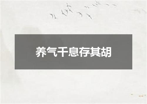 养气千息存其胡