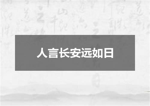 人言长安远如日