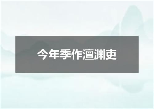 今年季作澶渊吏