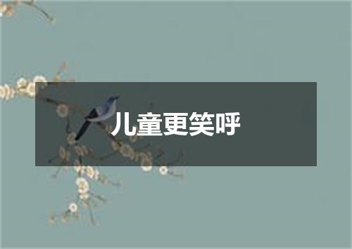 儿童更笑呼