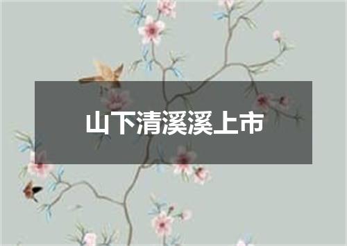山下清溪溪上市