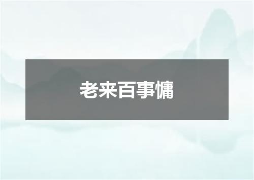 老来百事慵