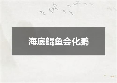 海底鲲鱼会化鹏