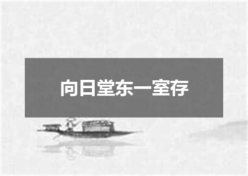 向日堂东一室存