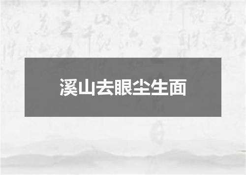 溪山去眼尘生面