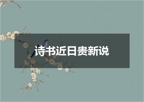 诗书近日贵新说