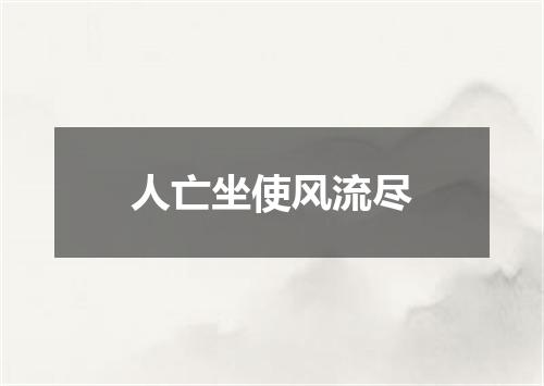 人亡坐使风流尽