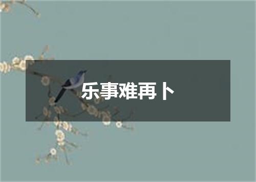 乐事难再卜