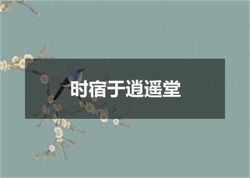 时宿于逍遥堂
