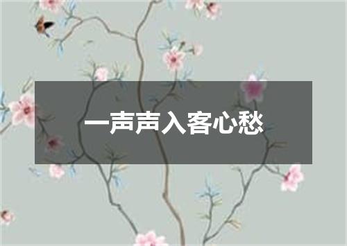 一声声入客心愁