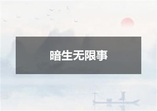 暗生无限事