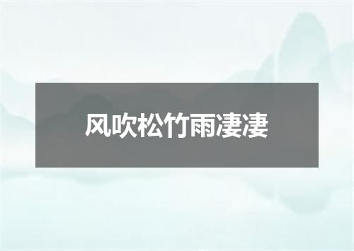 风吹松竹雨凄凄