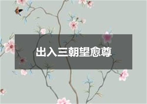出入三朝望愈尊