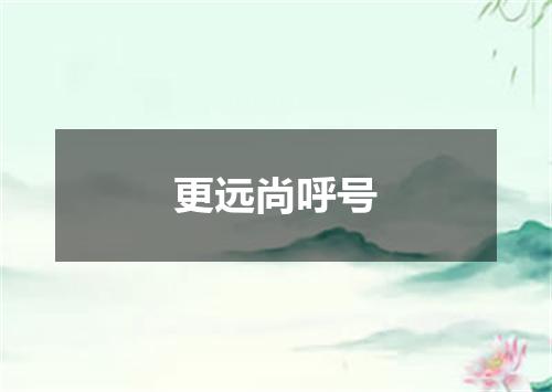 更远尚呼号
