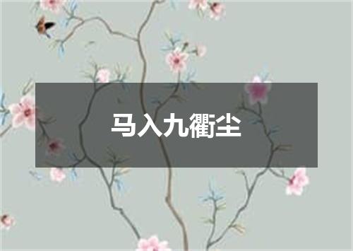 马入九衢尘