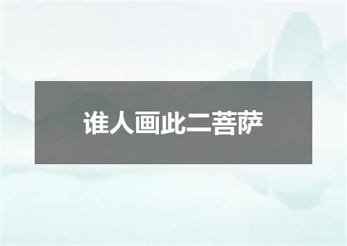 谁人画此二菩萨