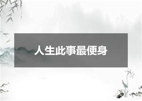 人生此事最便身