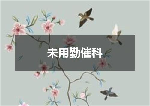 未用勤催科