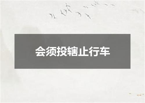 会须投辖止行车